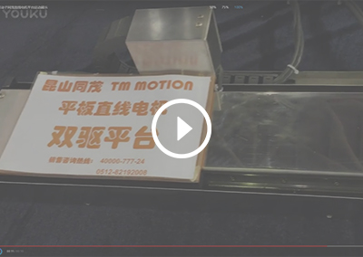 同茂電子-平臺運動展示